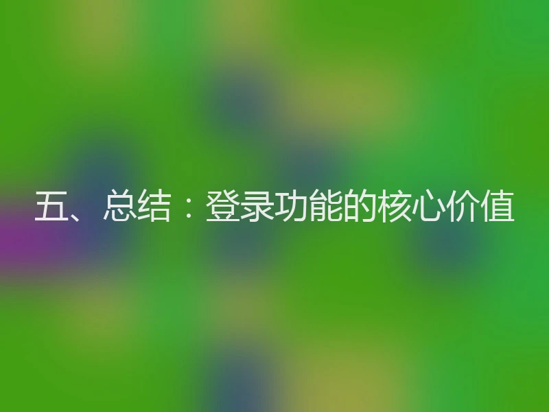 五、总结：登录功能的核心价值