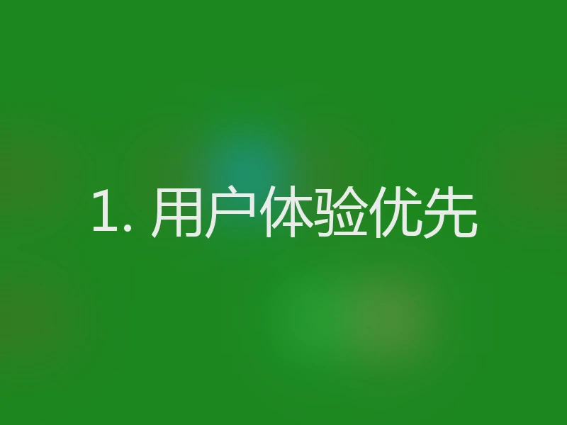 1. 用户体验优先