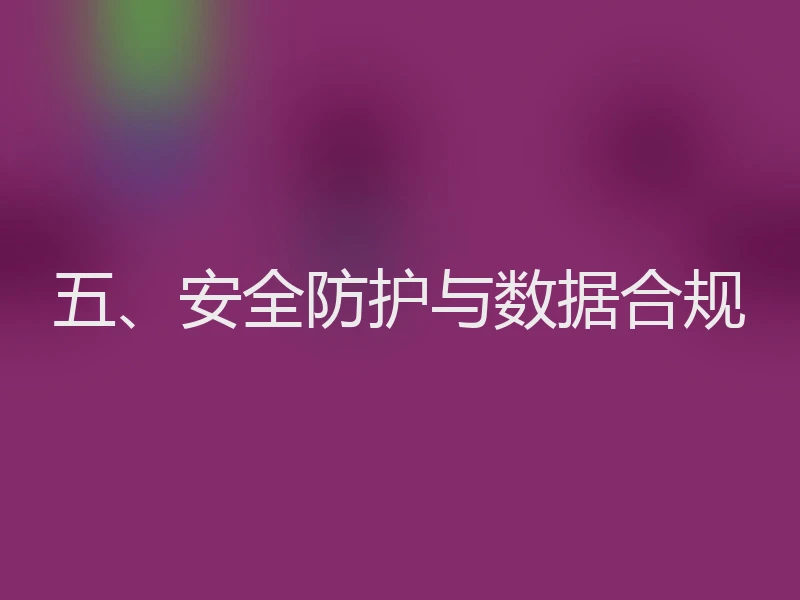 五、安全防护与数据合规