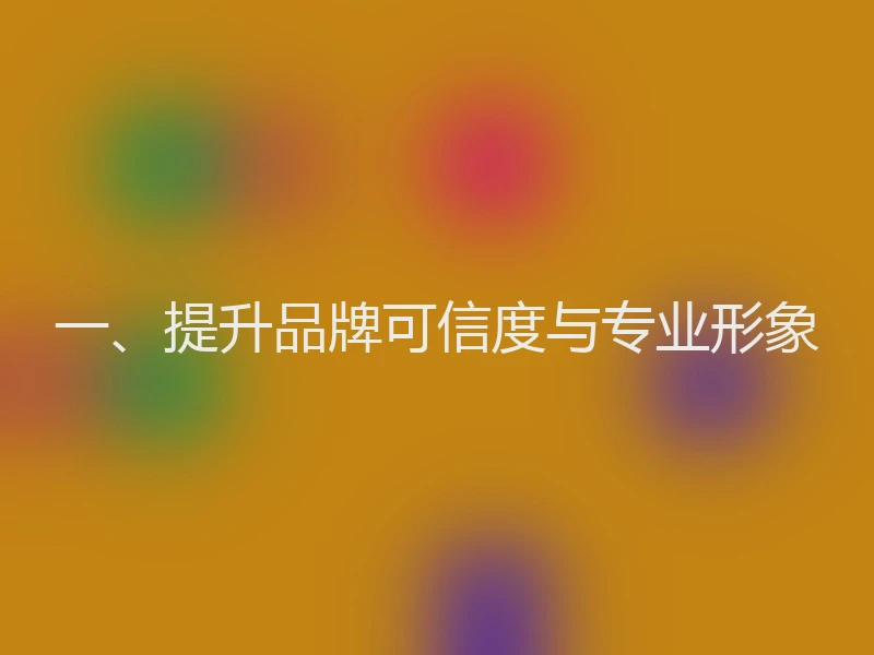 一、提升品牌可信度与专业形象