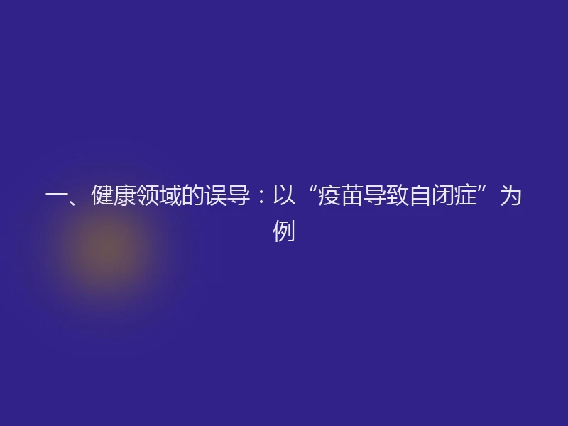 一、健康领域的误导：以“疫苗导致自闭症”为例