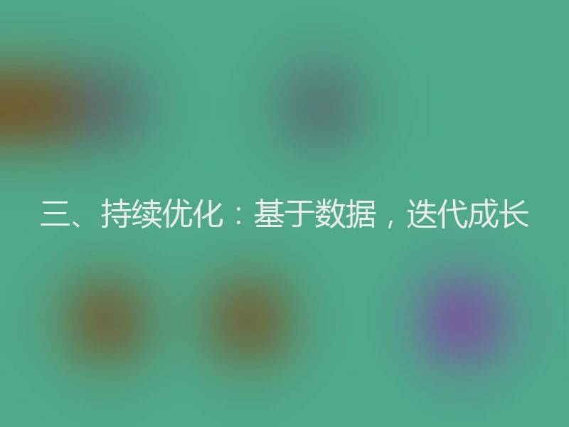 三、持续优化:基于数据,迭代成长