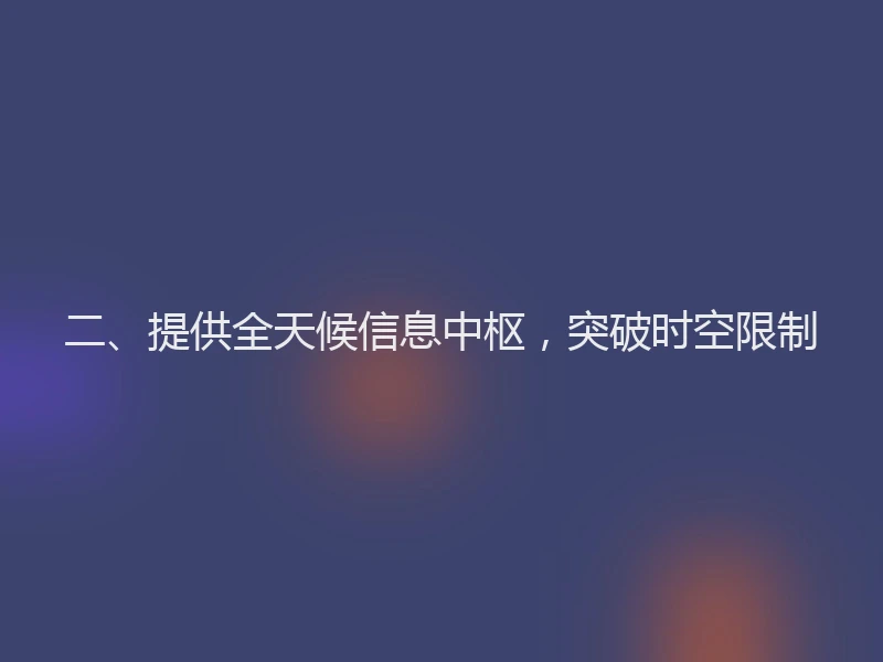 二、提供全天候信息中枢，突破时空限制