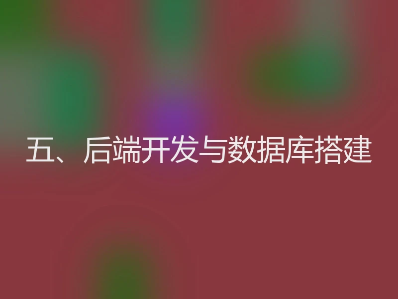 五、后端开发与数据库搭建