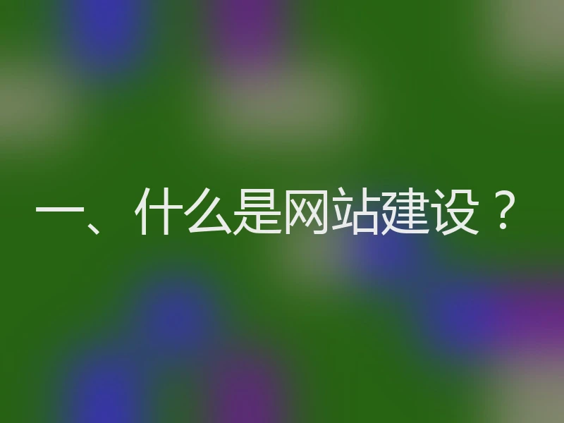 一、什么是网站建设？