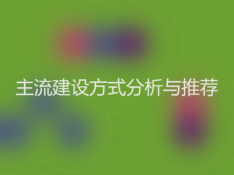 主流建设方式分析与推荐