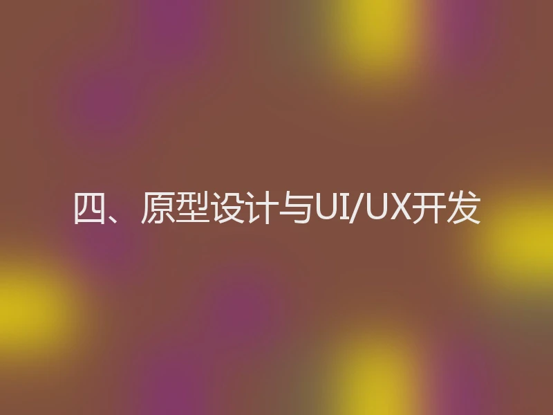 四、原型设计与UI/UX开发