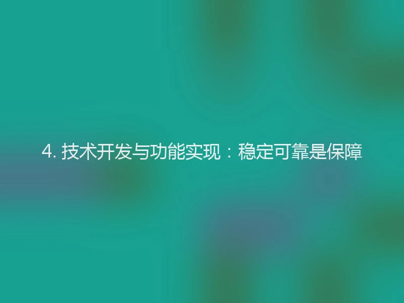 4. 技术开发与功能实现：稳定可靠是保障