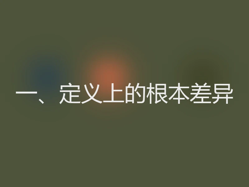 一、定义上的根本差异