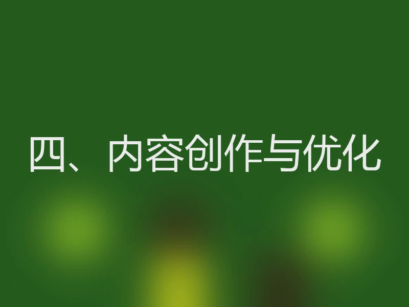 四、内容创作与优化