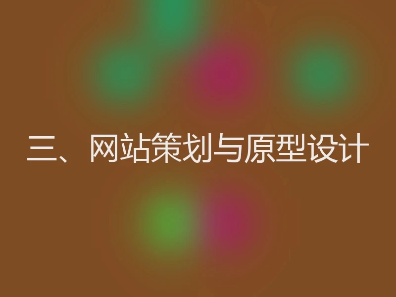 三、网站策划与原型设计