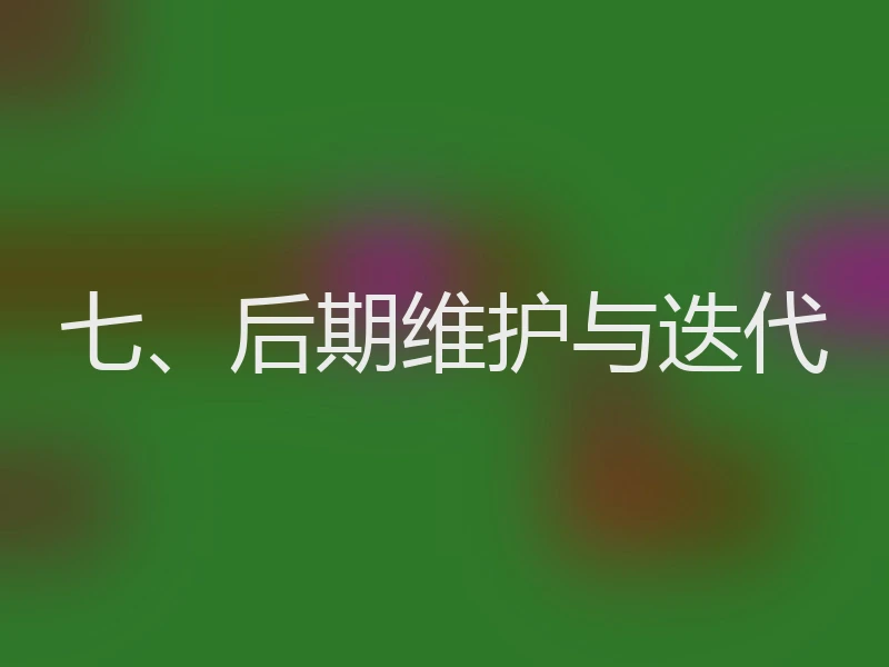 七、后期维护与迭代