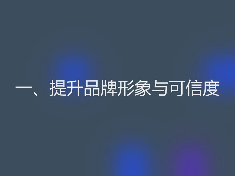 一、提升品牌形象与可信度