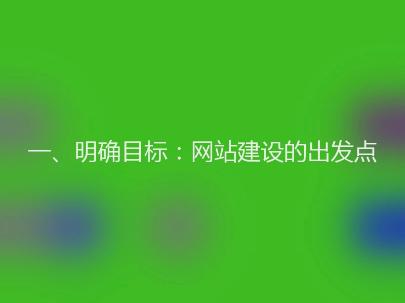 一、明确目标：网站建设的出发点