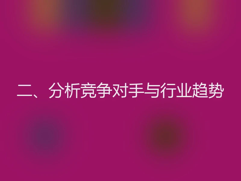 二、分析竞争对手与行业趋势