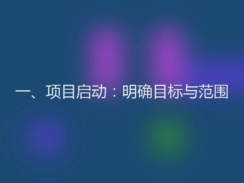 一、项目启动：明确目标与范围