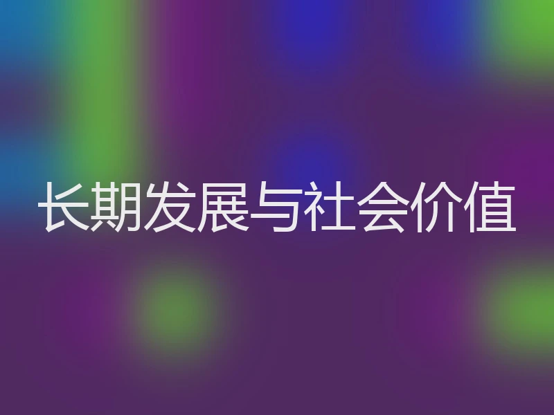 长期发展与社会价值