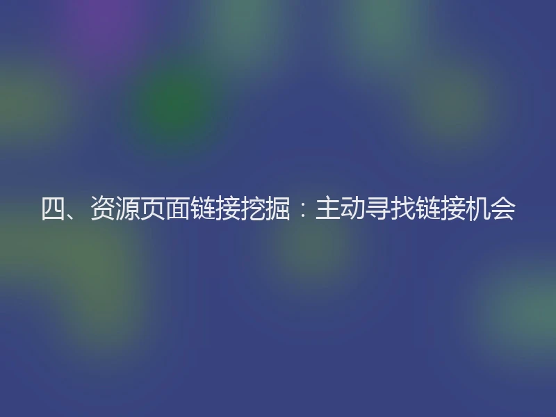 四、资源页面链接挖掘：主动寻找链接机会