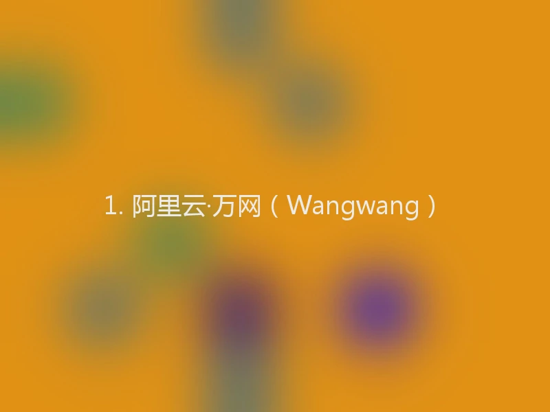 1. 阿里云·万网(Wangwang)