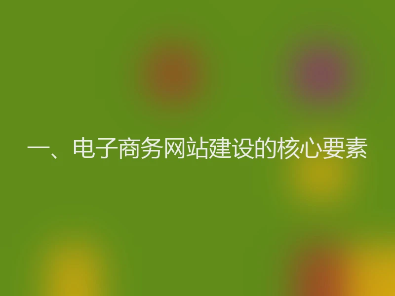 一、电子商务网站建设的核心要素