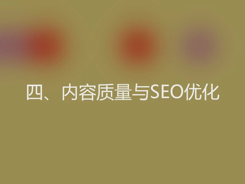 四、内容质量与SEO优化