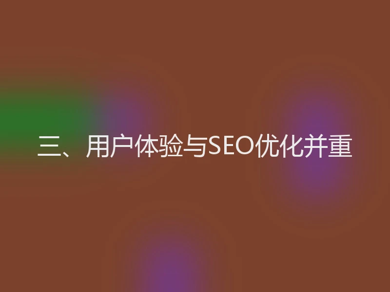 三、用户体验与SEO优化并重