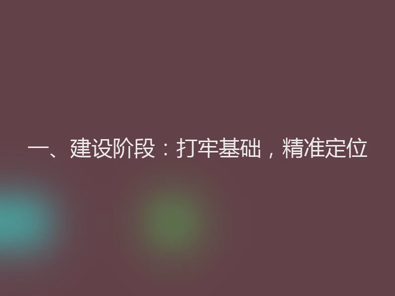 一、建设阶段：打牢基础，精准定位