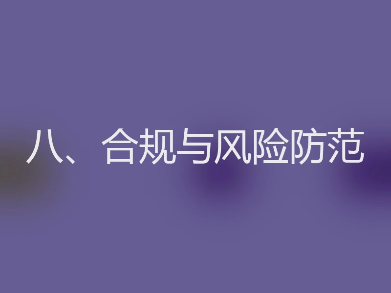 八、合规与风险防范