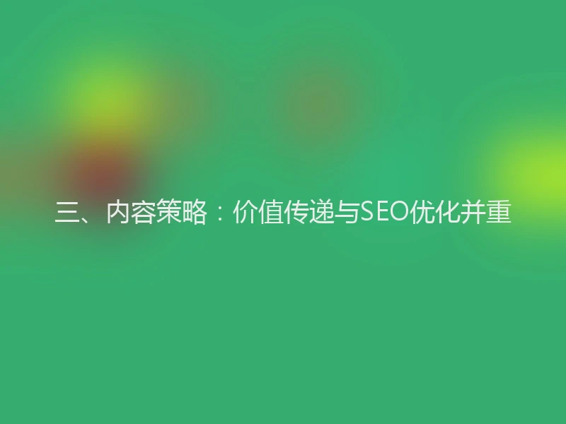三、内容策略：价值传递与SEO优化并重