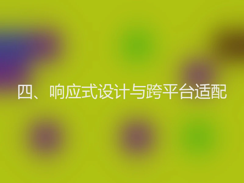 四、响应式设计与跨平台适配