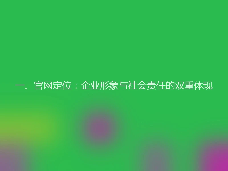 一、官网定位：企业形象与社会责任的双重体现