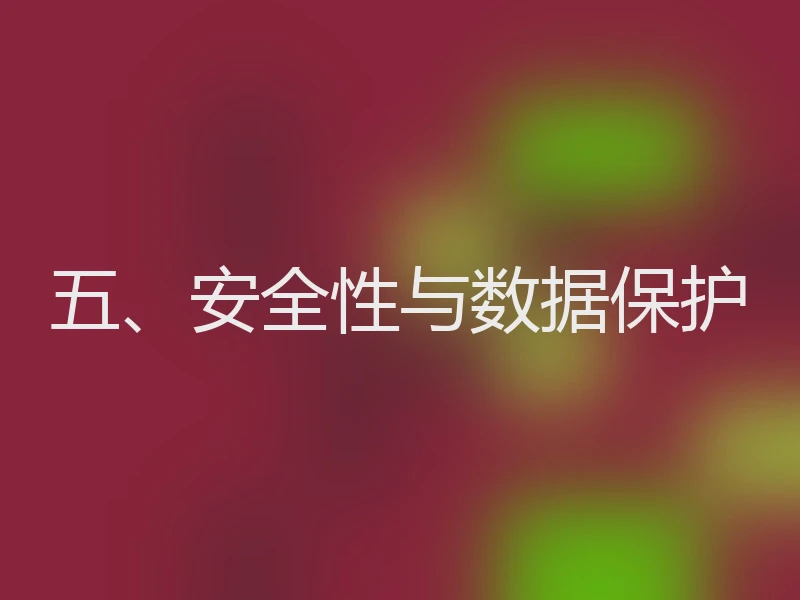 五、安全性与数据保护