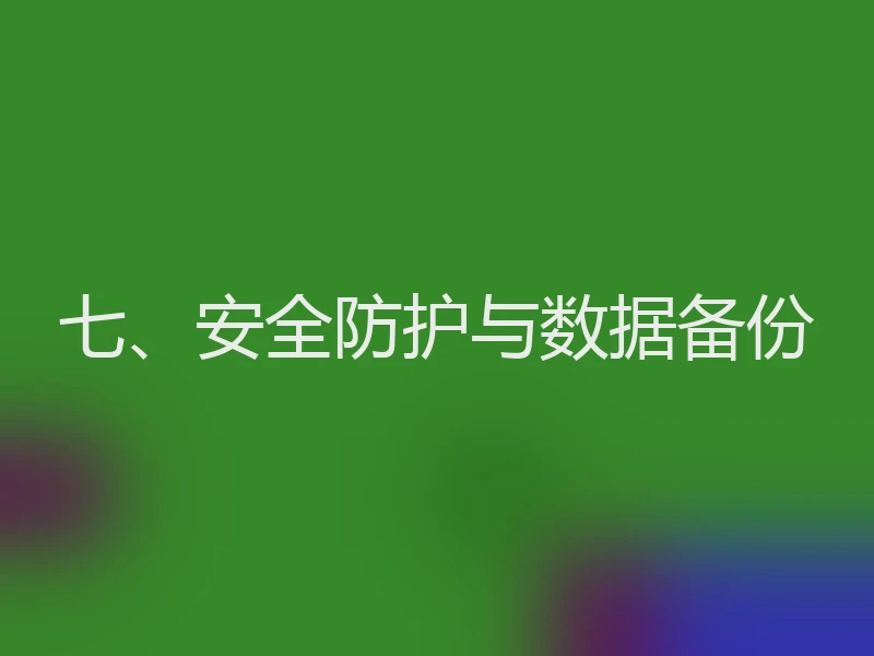 七、安全防护与数据备份