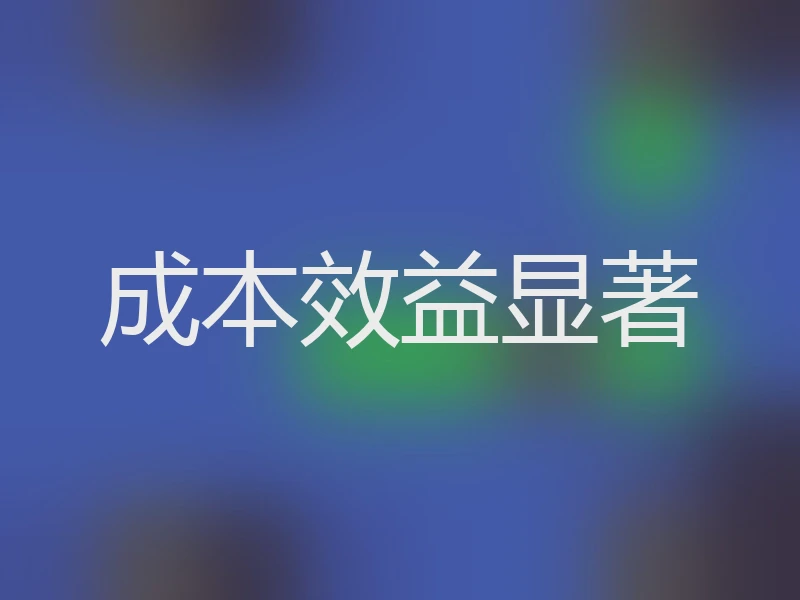 成本效益显著