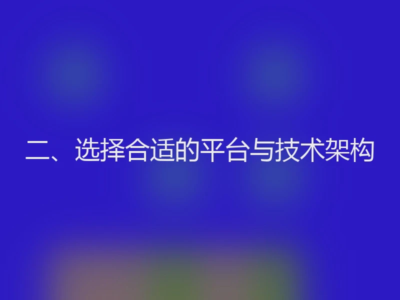 二、选择合适的平台与技术架构