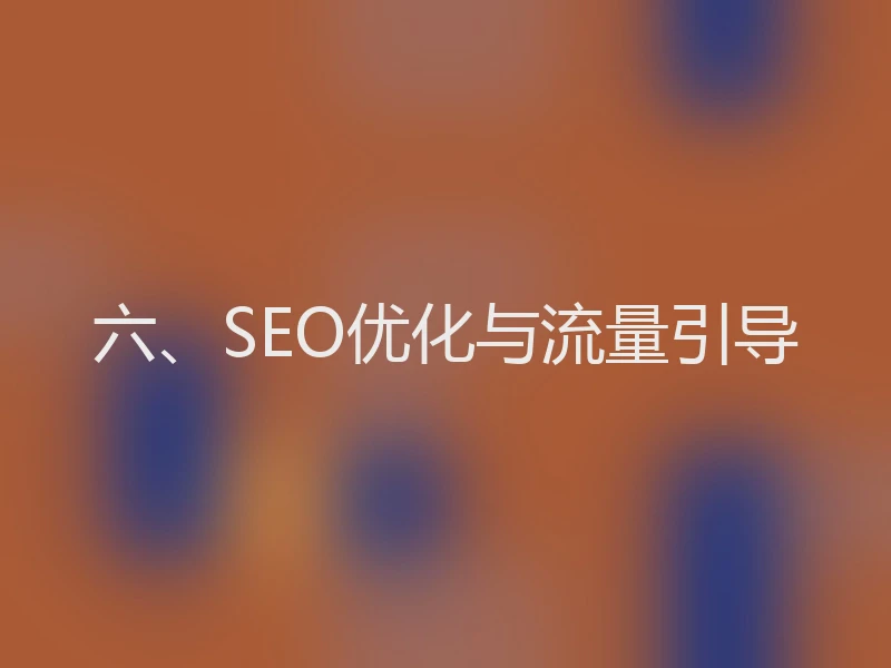 六、SEO优化与流量引导