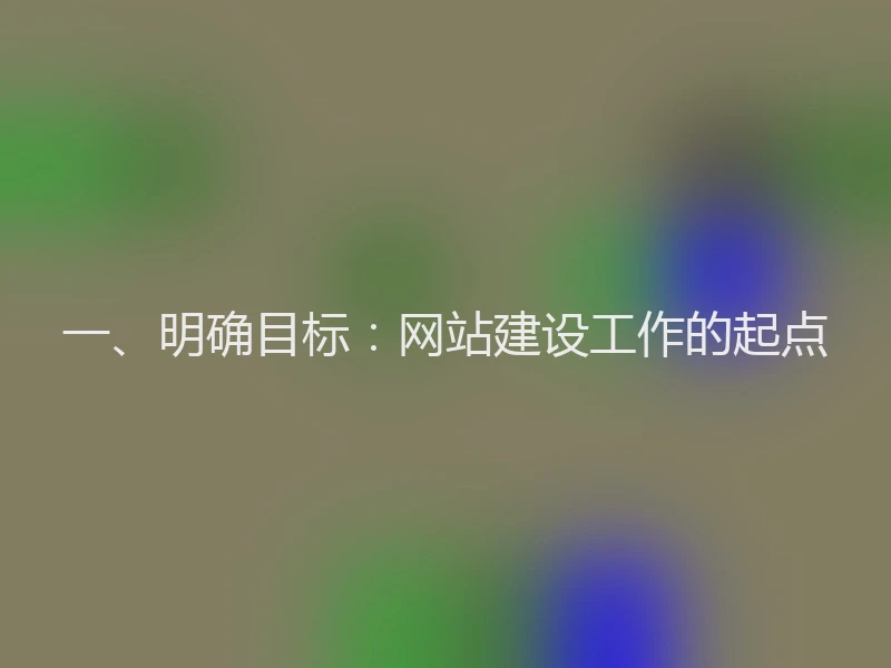一、明确目标：网站建设工作的起点