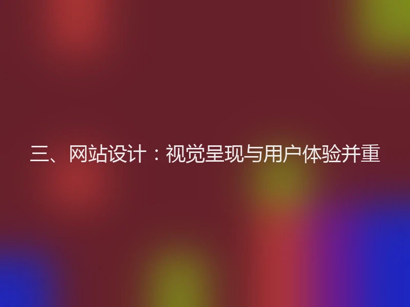 三、网站设计:视觉呈现与用户体验并重