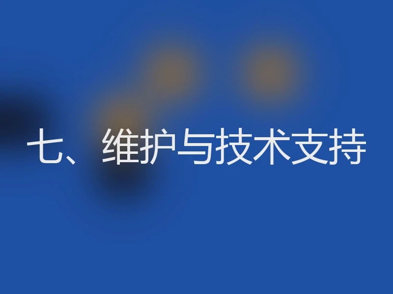 七、维护与技术支持