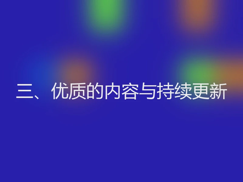 三、优质的内容与持续更新