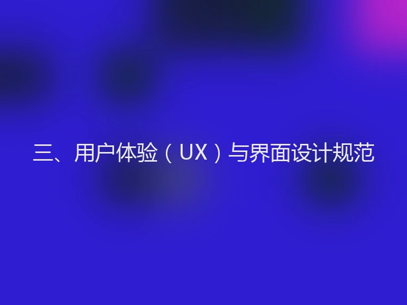 三、用户体验（UX）与界面设计规范