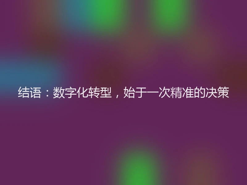 结语：数字化转型，始于一次精准的决策