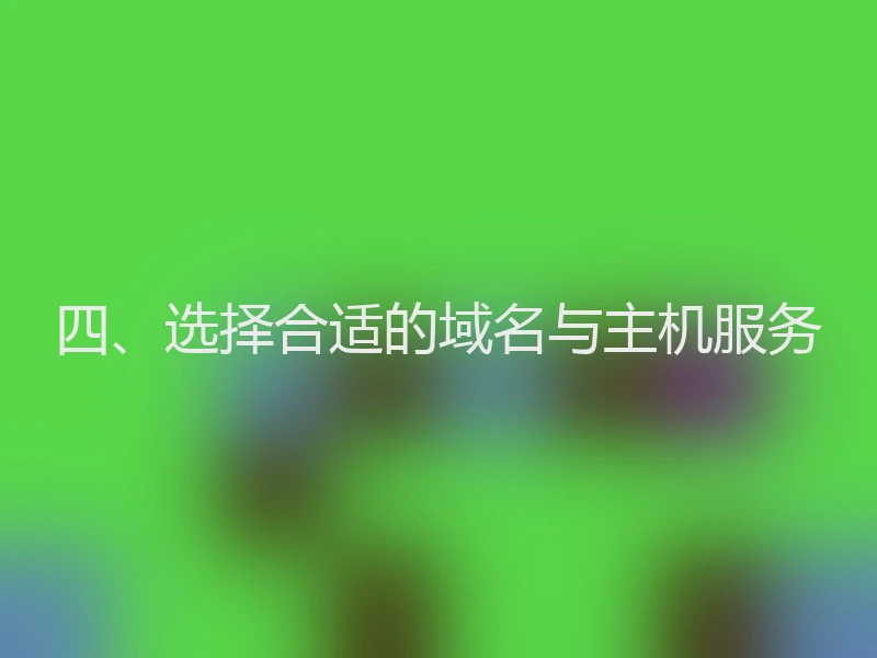四、选择合适的域名与主机服务