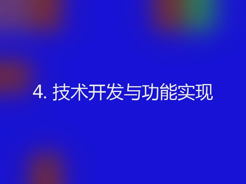4. 技术开发与功能实现