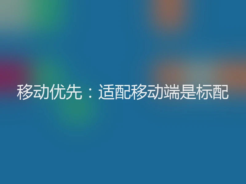 移动优先:适配移动端是标配