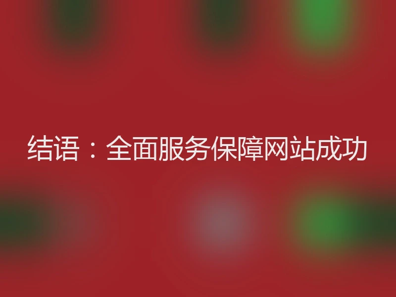 结语:全面服务保障网站成功