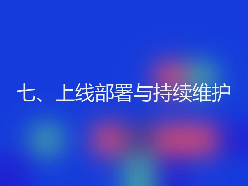 七、上线部署与持续维护