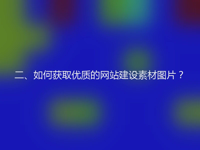 二、如何获取优质的网站建设素材图片？