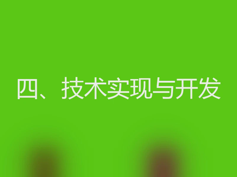 四、技术实现与开发
