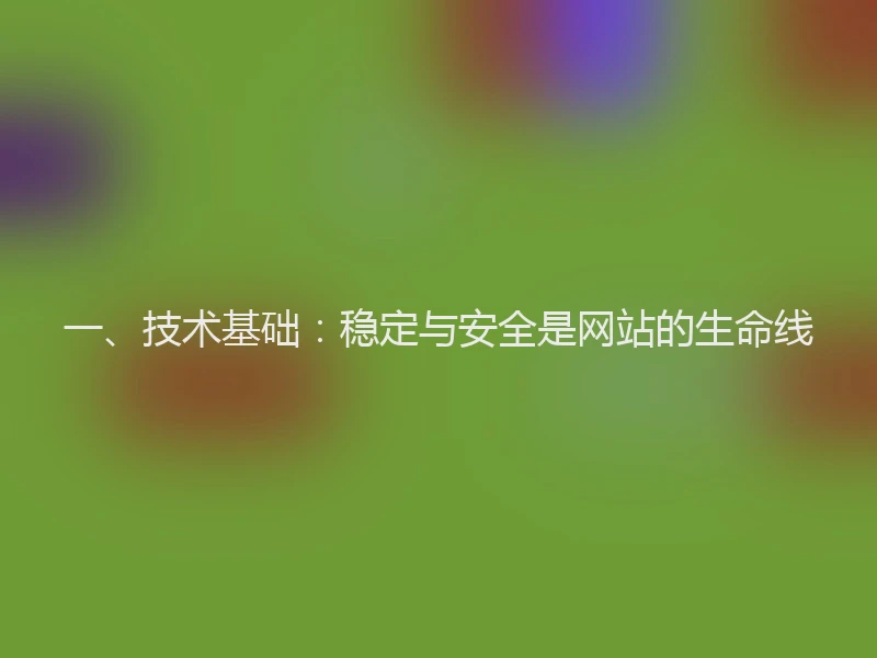 一、技术基础:稳定与安全是网站的生命线